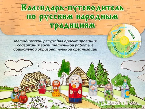 О Календаре-путеводителе