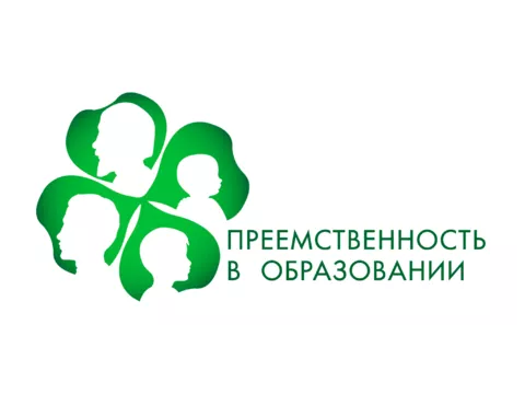 Преемственность в образовании
