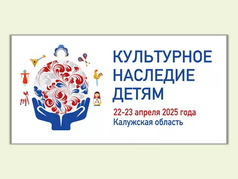 Культурное наследие детям 2025