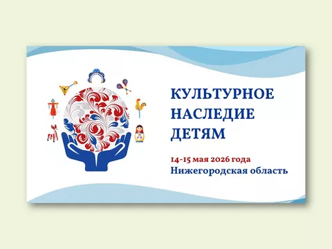 Культурное наследие детям 2026
